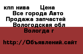 кпп нива 4 › Цена ­ 3 000 - Все города Авто » Продажа запчастей   . Вологодская обл.,Вологда г.